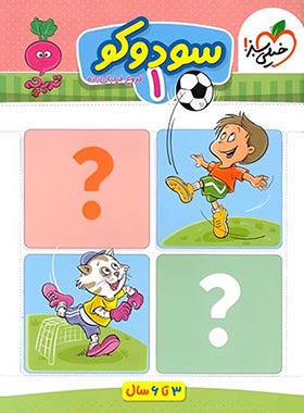 خیلی سبز سودوکو 1 (3تا6 سال) (فروغ فیلبان زاده)