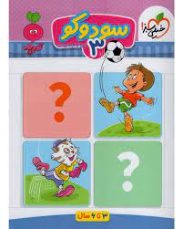 خیلی سبز سودوکو 3 (3تا6 سال)(فروغ فیلبان زاده)