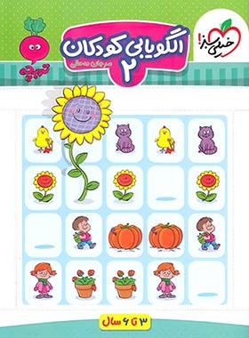 خیلی سبز الگویابی کودکان 2 (3تا6سال)(مرجان ده حقی)