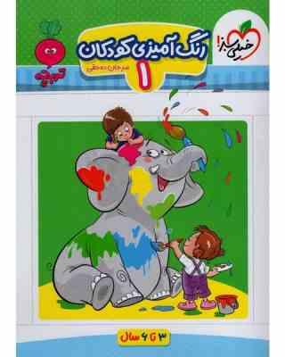 خیلی سبز رنگ آمیزی کودکان 1 (3تا6سال)(مرجان ده حقی)