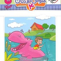 خیلی سبز هوش کودکان 4 (3 تا 6 سال)(سارا زمانیان)