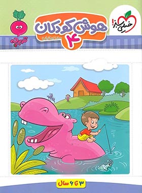 خیلی سبز هوش کودکان 4 (3 تا 6 سال)(سارا زمانیان)