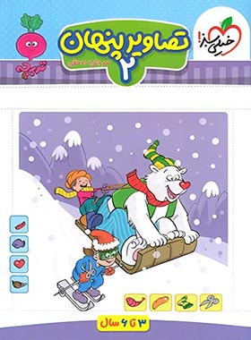 خیلی سبز تصاویر پنهان 2 (3 تا 6 سال)(مرجان ده حقی)