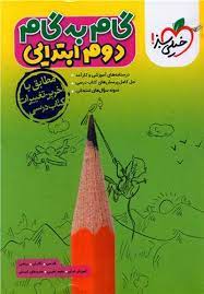 گام به گام دروس دوم ابتدایی خیلی سبز چاپ 1402