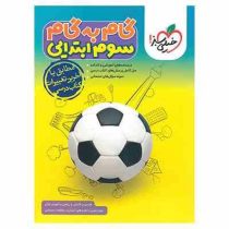 گام به گام تمام دروس سوم ابتدایی خیلی سبز