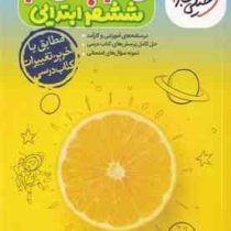 گام به گام تمام دروس ششم ابتدایی خیلی سبز چاپ 1402