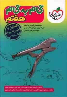 گام به گام تمام دروس هفتم خیلی سبز