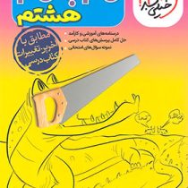 گام به گام تمام دروس هشتم خیلی سبز چاپ1402