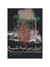 ایران،بر لبه تیغ : گفتارهای جامعه شناسی سیاسی و سیاست عمومی (محمد فاضلی)