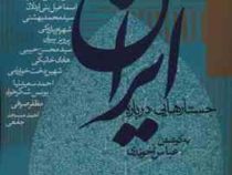 جستارهایی درباره ایران (عباس آخوندی)