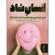 انسان شاد: عادت های علمی برای افزایش شادی و خوشبختی (اس.جی. اسکات، مهدی قراچه داغی)