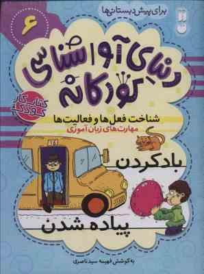 کتاب کار کودک : دنیای آواشناسی کودکانه 6 (باد کردن پیاده شدن)برای پیش دبستانی ها