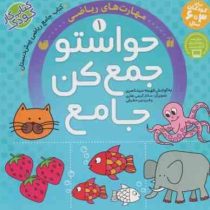 مجموعه 4 جلدی حواستو جمع کن جامع کتاب کار کودک(ریاضی.علوم.مهارت های نوشتاری.تفکر و خلاقیت)