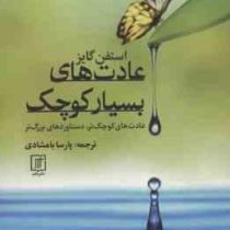 عادت های بسیار کوچک (استفن گایز . پارسا بامشادی)