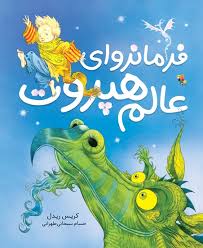 فرمانروای عالم هپروت