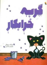 گربه خرابکار (نیک بروئل. فرمهر منجزی)