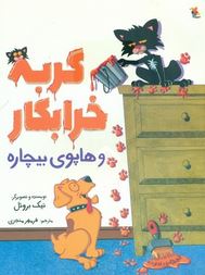 گربه خرابکار و هاپوی بیچاره (نیک بروئل .فرمهر منجزی)