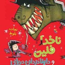 ناخدا فلین و داینادزدان دریایی : نجات بلوط