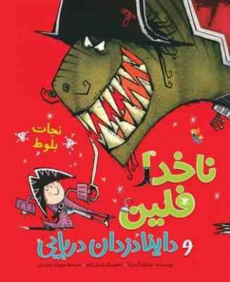 ناخدا فلین و داینادزدان دریایی : نجات بلوط