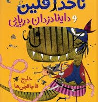 ناخدا فلین و داینادزدان دریایی : خلیج قاچاقچی ها