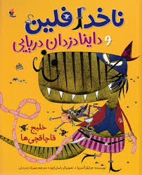 ناخدا فلین و داینادزدان دریایی : خلیج قاچاقچی ها