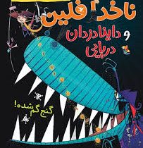 ناخدا فلین و داینادزدان دریایی : گنج گمشده