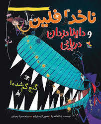 ناخدا فلین و داینادزدان دریایی : گنج گمشده
