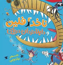 ناخدا فلین و داینادزدان دریایی : خنجر جادویی