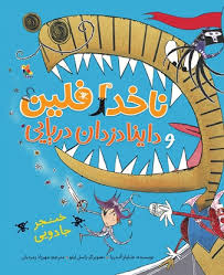 ناخدا فلین و داینادزدان دریایی : خنجر جادویی