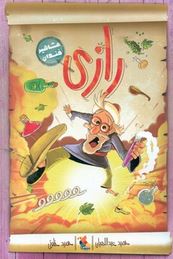 مشاهیر خندان: رازی (حمید عبداللهیان)