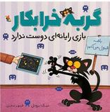 گربه خرابکار (بازی رایانه ای دوست ندارد) (نیک بروئل .فرمهر منجزی)