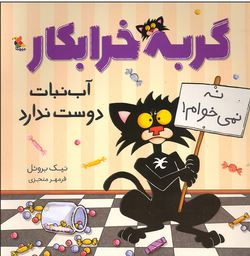 گربه خرابکار آب نبات دوست ندارد (نیک بروئل . فرمهر منجزی)