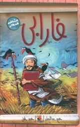 مشاهیر خندان: فارابی (حمید عبداللهیان)