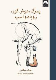 پسرک ، موش کور ، روباه و اسب (چارلی مکسی . وحید کریمیان)