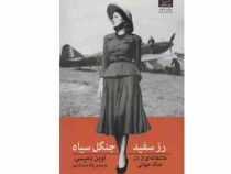 رز سفید جنگل سیاه عاشقانه ای از دل جنگ جهانی (اوین دمپسی . پگاه فرهنگ مهر)