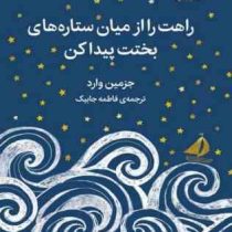 راهت را از میان ستاره های بختت پیدا کن (جزمین وارد، فاطمه جابیک)