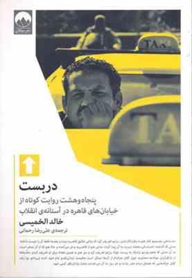 دربست : 58 روایت کوتاه از خیابان های قاهره در آستانه انقلاب (خالد الخمیسی . علی رضا رحمانی)