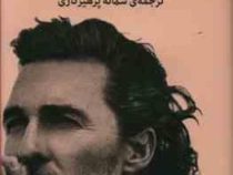 چراغ سبزها (متیو مک کانهی، سمانه پرهیزکاری)