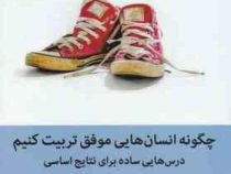چگونه انسان هایی موفق تربیت کنیم درس هایی ساده برای نتایج اساسی (استر ووجیسکی.سید حسن رضوی)