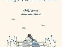 شاید بخواهید با من ازدواج کنید (جیسن رزنتال . مهسا صمدی)