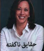 حقایق ناگفته (کاملا هریس . پگاه فرهنگ مهر و سید حسن رضوی)