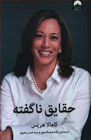 حقایق ناگفته (کاملا هریس . پگاه فرهنگ مهر و سید حسن رضوی)