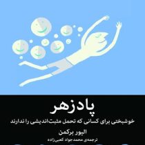 پادزهر : خوشبختی برای کسانی که تحمل مثبت اندیشی را ندارند (الیور برکمن . محمدجواد کعبی زاده)