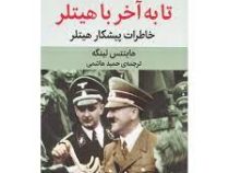 تا به آخر با هیتلر : خاطرات پیشکار هیتلر (هاینتس لینگه . حمید هاشمی)