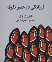 فرزانگی در عصر تفرقه (الیف شافاک . پگاه فرهنگ مهر)