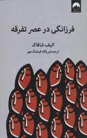 فرزانگی در عصر تفرقه (الیف شافاک . پگاه فرهنگ مهر)