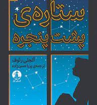 ستاره ی پشت پنجره (آنجلی رئوف، پریا حسن زاده)