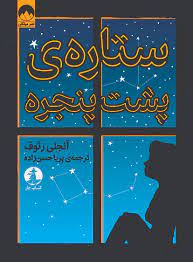 ستاره ی پشت پنجره (آنجلی رئوف، پریا حسن زاده)