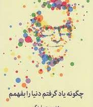 چگونه یاد گرفتم دنیا را بفهمم (هنس روسلینگ . نسیم کاشفی)