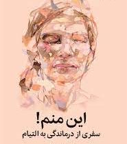 این منم ! سفری از درماندگی به التیام (روثی لینزی . مهسا صمدی)